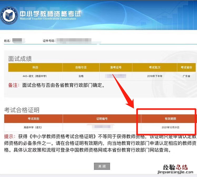 如何查询临沂教师资格证笔试成绩有效期限