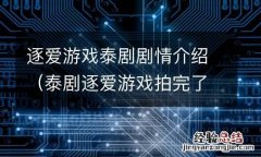 泰剧逐爱游戏拍完了吗 逐爱游戏泰剧剧情介绍
