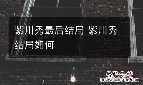 紫川秀最后结局 紫川秀结局如何
