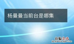 杨曼曼当前台是哪集