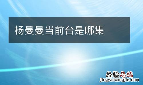 杨曼曼当前台是哪集