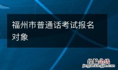 福州市普通话考试报名对象