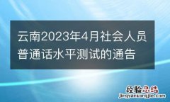 云南2023年4月社会人员普通话水平测试的通告
