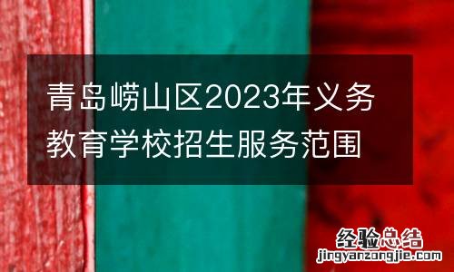 青岛崂山区2023年义务教育学校招生服务范围