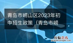 青岛市崂山区2023年初中招生政策如何 青岛市崂山区2023年初中招生政策