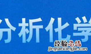 分析化学分为哪两类 分析化学的分类有哪些