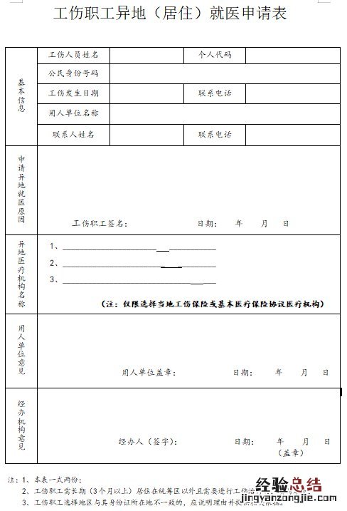 无锡工伤职工异地就医申请表从哪里下载？