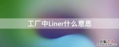 liner是什么 工厂中Liner什么意思