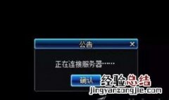 dnf正在连接服务器闪退 dnf正在连接服务器