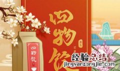 补血四物汤的做法 补血四物汤的做法和功效