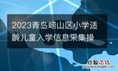 2023青岛崂山区小学适龄儿童入学信息采集操作指南