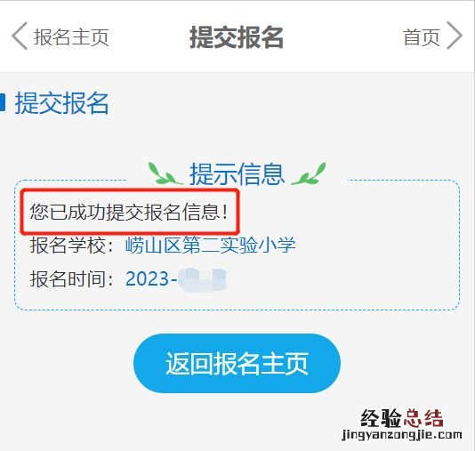 2023青岛崂山区小学适龄儿童入学信息采集操作指南