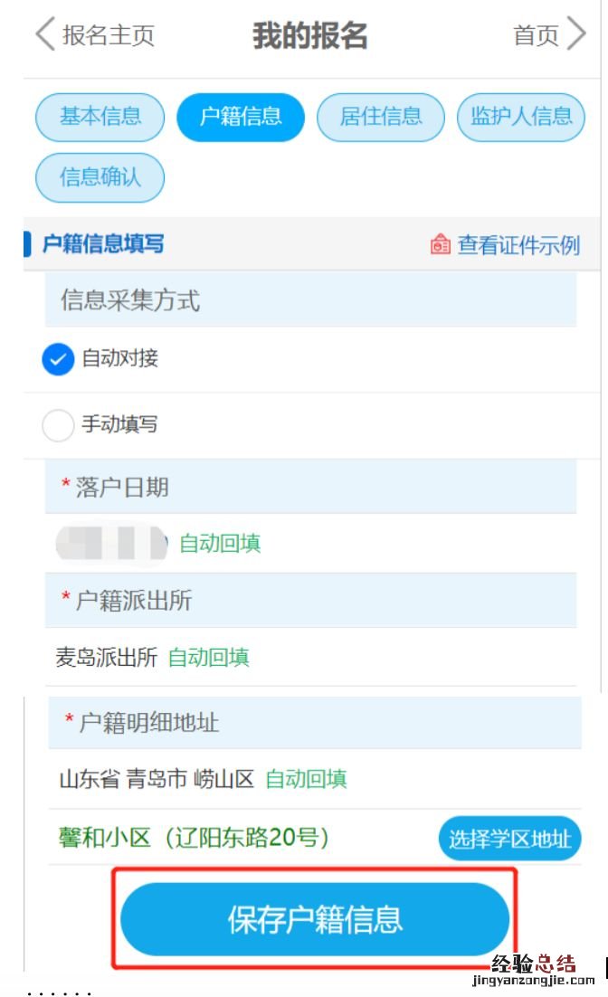 2023青岛崂山区小学适龄儿童入学信息采集操作指南