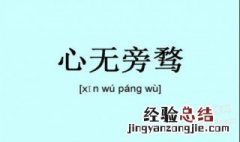 怎么才能心无旁骛地学习 心无旁骛地学习方法