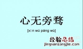 怎么才能心无旁骛地学习 心无旁骛地学习方法