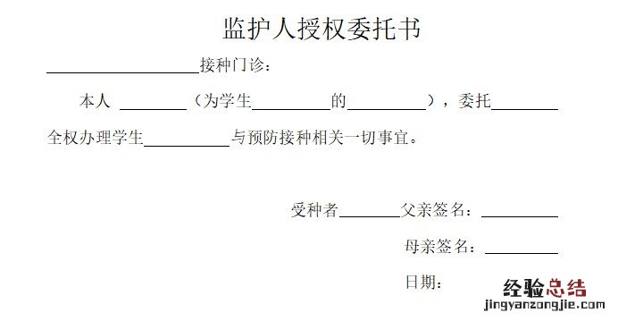 无锡学生新冠疫苗接种监护人授权委托书下载