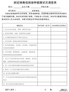 无锡12至17岁学生接种新冠疫苗健康调查表格式