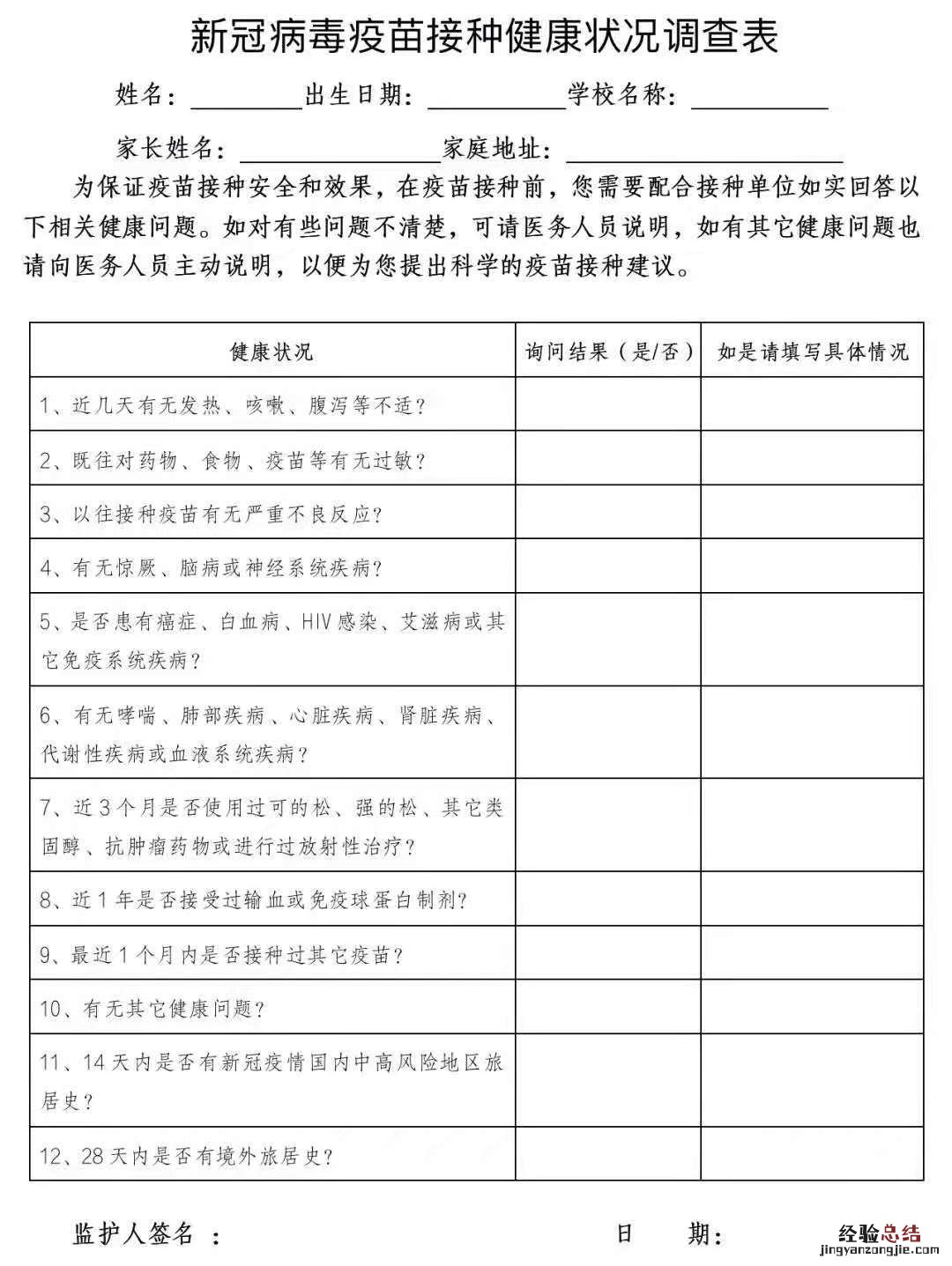 无锡12至17岁学生接种新冠疫苗健康调查表格式