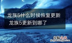 龙族5什么时候恢复更新 龙族5更新到哪了