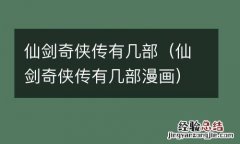 仙剑奇侠传有几部漫画 仙剑奇侠传有几部