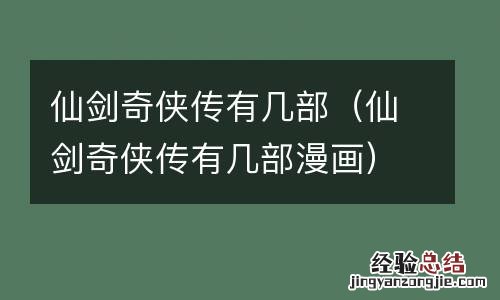 仙剑奇侠传有几部漫画 仙剑奇侠传有几部