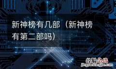 新神榜有第二部吗 新神榜有几部