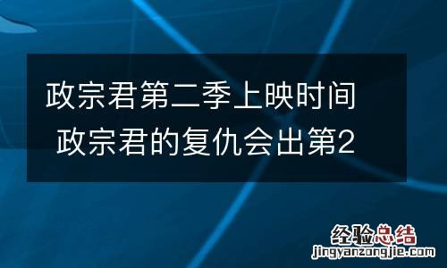 政宗君第二季上映时间 政宗君的复仇会出第2季吗