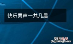 快乐男声一共几届
