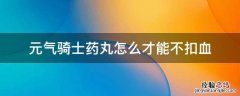 元气骑士药丸怎么才能不扣血 元气骑士一滴血吃药丸