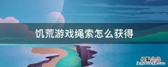 饥荒游戏绳索怎么获得 饥荒手游绳子怎么获得
