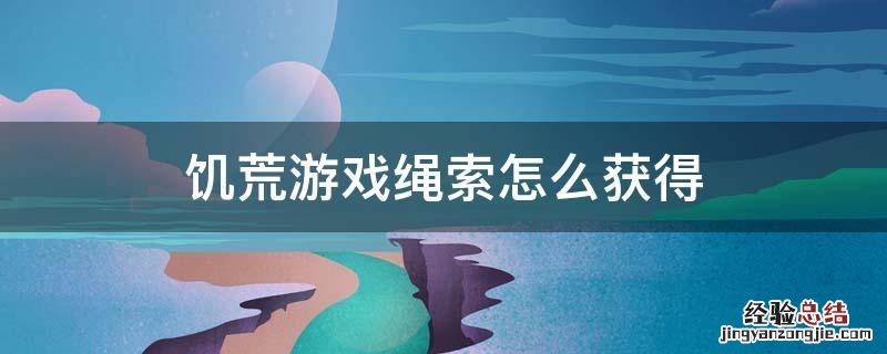 饥荒游戏绳索怎么获得 饥荒手游绳子怎么获得