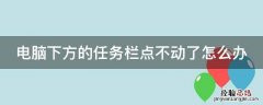 联想电脑下方的任务栏点不动了怎么办 电脑下方的任务栏点不动了怎么办