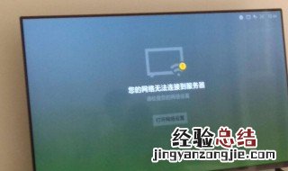 小米电视服务器连接不上 怎么办