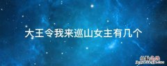 《大王令我来巡山》 大王令我来巡山女主有几个