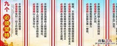 九个必须的具体内容是什么 九个严禁九个必须的具体内容是什么