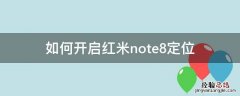 红米note9怎么开启手机定位 如何开启红米note8定位