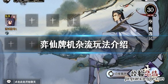 弈仙牌机杂流怎么玩 弈仙什么意思
