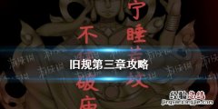 旧规第三章攻略完整版 旧规第三章攻略