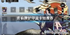 弈仙牌护甲流怎么玩 弈仙打书成品