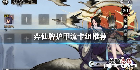 弈仙牌护甲流怎么玩 弈仙打书成品