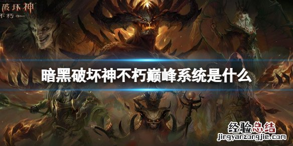 暗黑破坏神不朽巅峰系统介绍 暗黑破坏神不朽巅峰等级