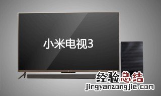小米电视有网但显示无网 怎么办