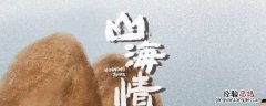 山海情是从哪搬到哪 山海情从哪迁到哪