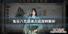 鬼谷八荒道魂合成推荐 鬼谷八荒道魂合成规则解析