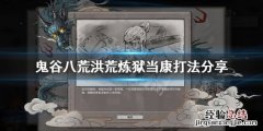 鬼谷八荒 炼狱当康怎么打 鬼谷八荒洪荒炼狱当康怎么打