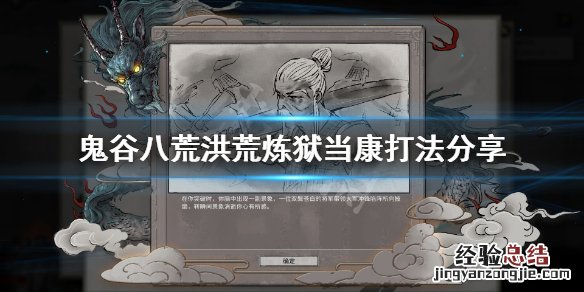 鬼谷八荒 炼狱当康怎么打 鬼谷八荒洪荒炼狱当康怎么打