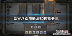鬼谷八荒 剑斩 鬼谷八荒纯剑修剑斩流BD怎么选