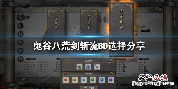 鬼谷八荒 剑斩 鬼谷八荒纯剑修剑斩流BD怎么选