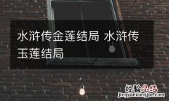 水浒传金莲结局 水浒传玉莲结局