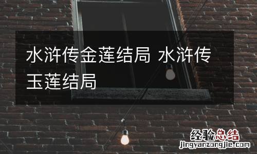 水浒传金莲结局 水浒传玉莲结局